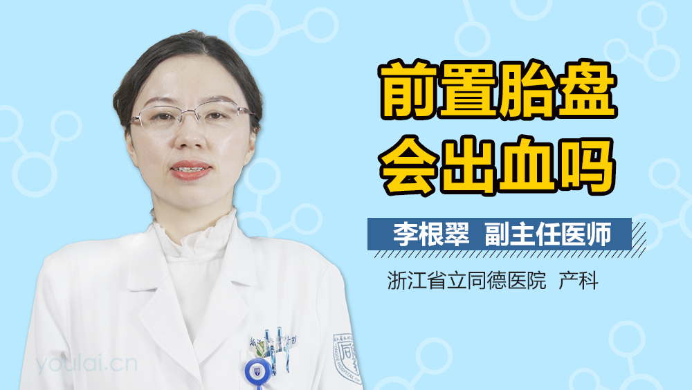前置胎盘会出血吗