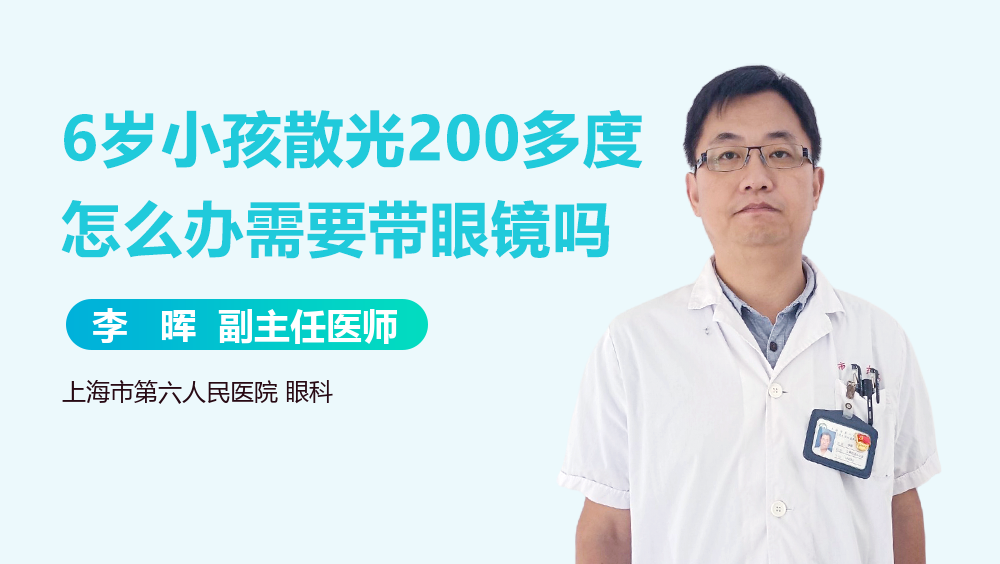 6岁小孩散光200多度怎么办需要带眼镜吗