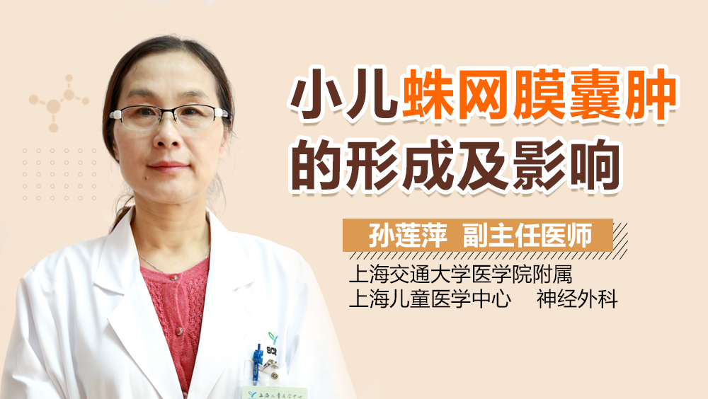 小儿蛛网膜囊肿的形成及影响