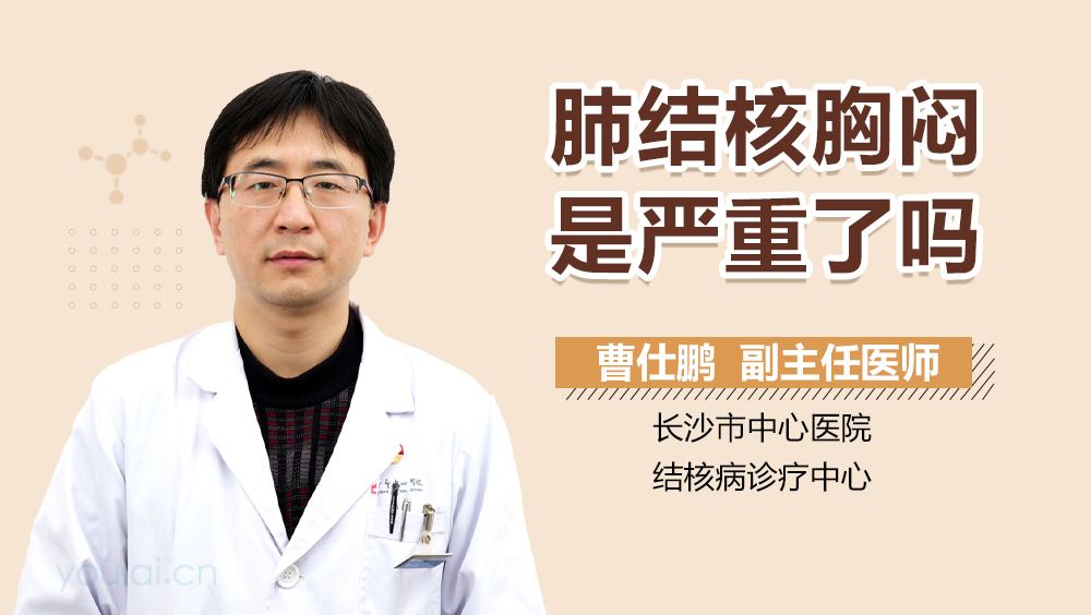 肺结核胸闷是严重了吗