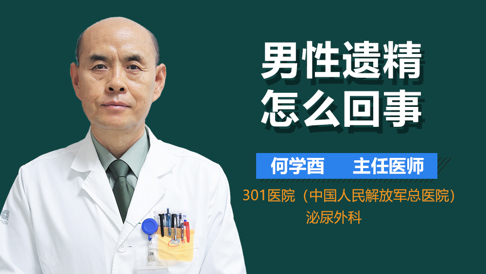 男性遗精怎么回事