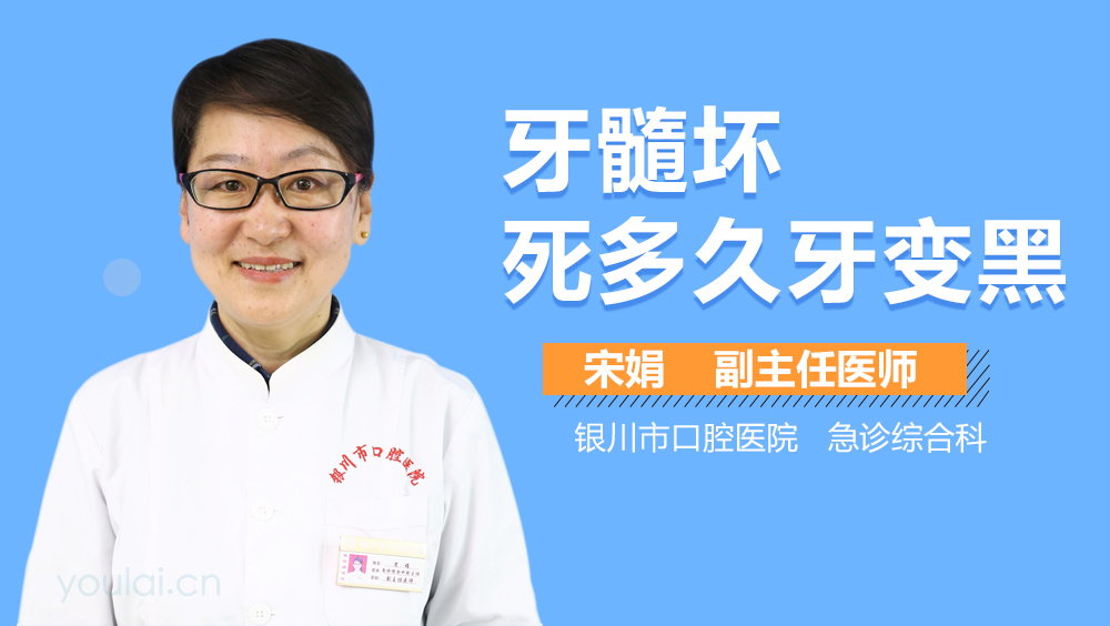 牙髓坏死多久牙变黑