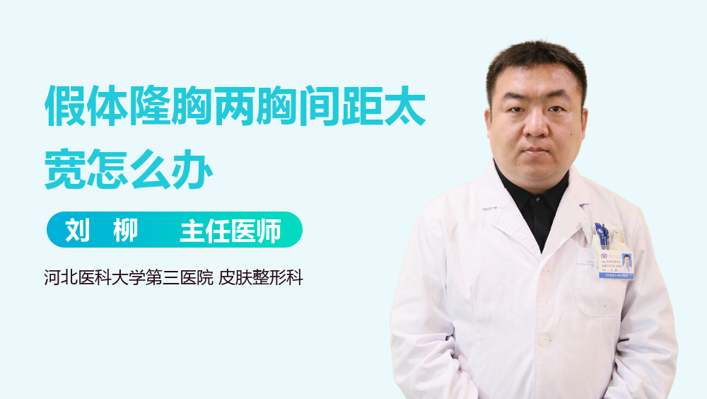 假体隆胸两胸间距太宽怎么办