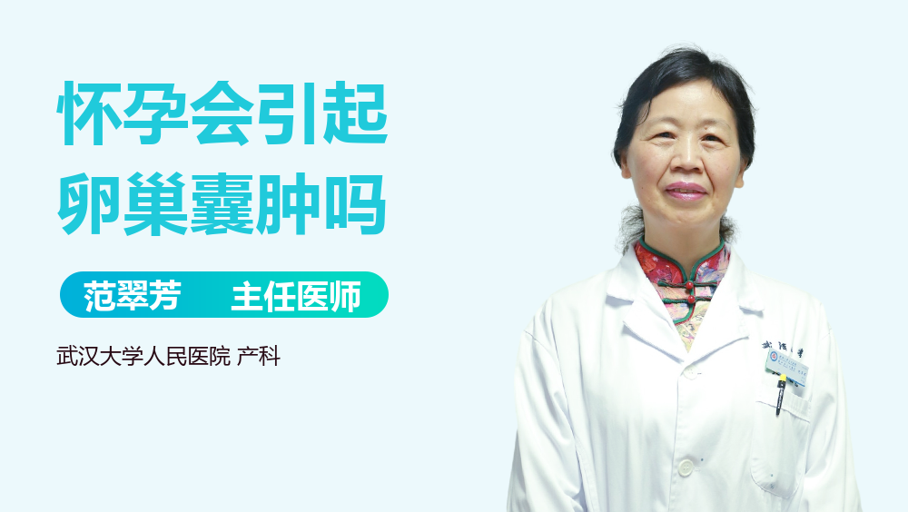 怀孕会引起卵巢囊肿吗