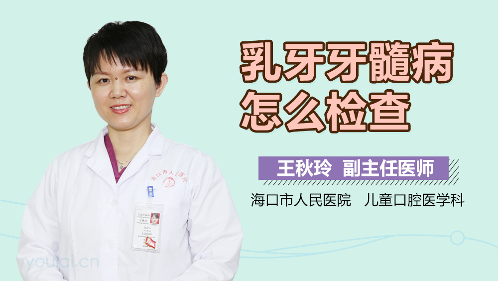 乳牙牙髓病怎么检查