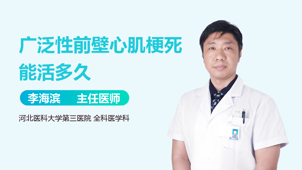广泛性前壁心肌梗死能活多久