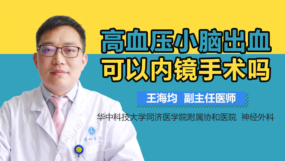 高血压小脑出血可以内镜手术吗