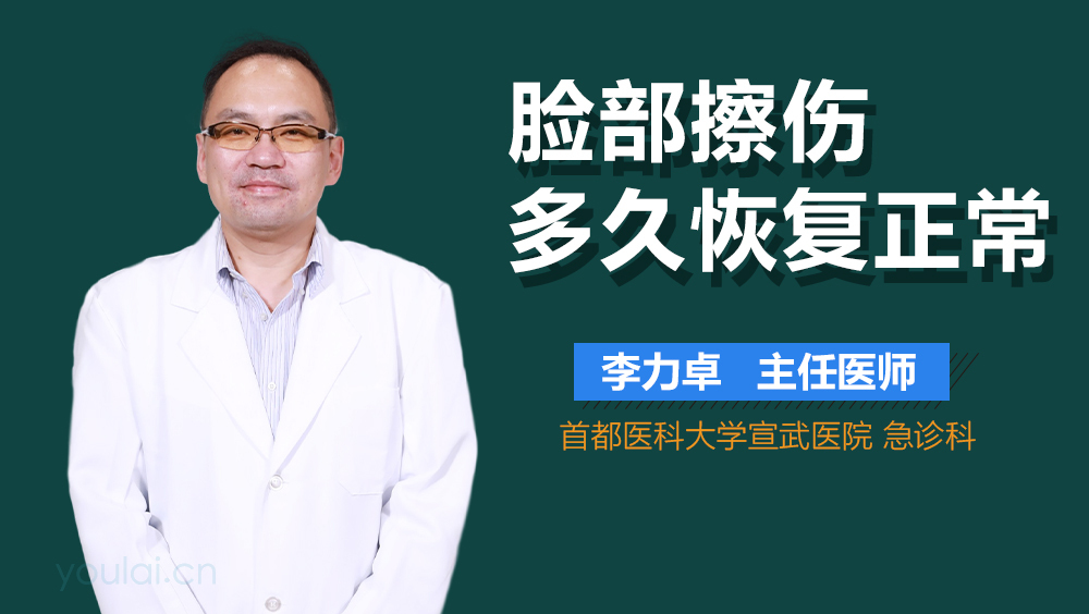 脸部擦伤多久恢复正常