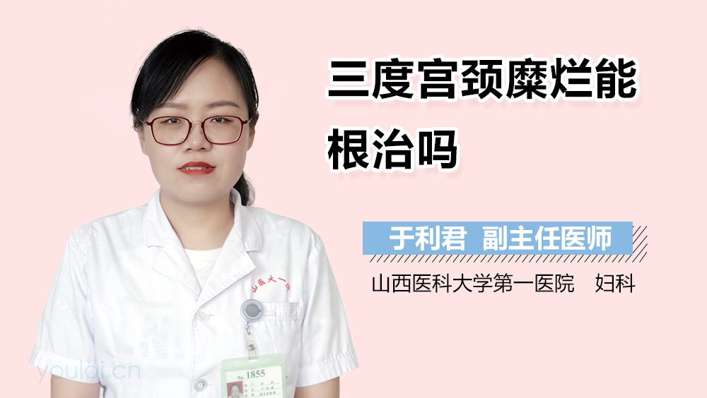 三度宫颈糜烂能根治吗