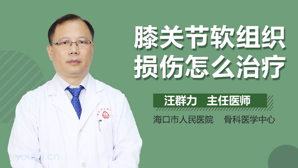 膝关节软组织损伤怎么治疗