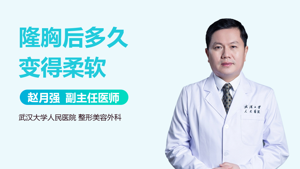 隆胸后多久变得柔软