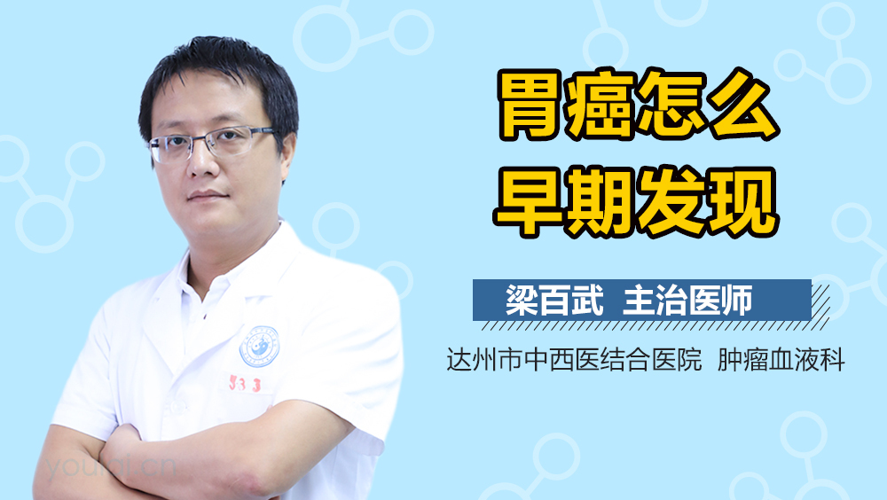 胃癌怎么早期发现