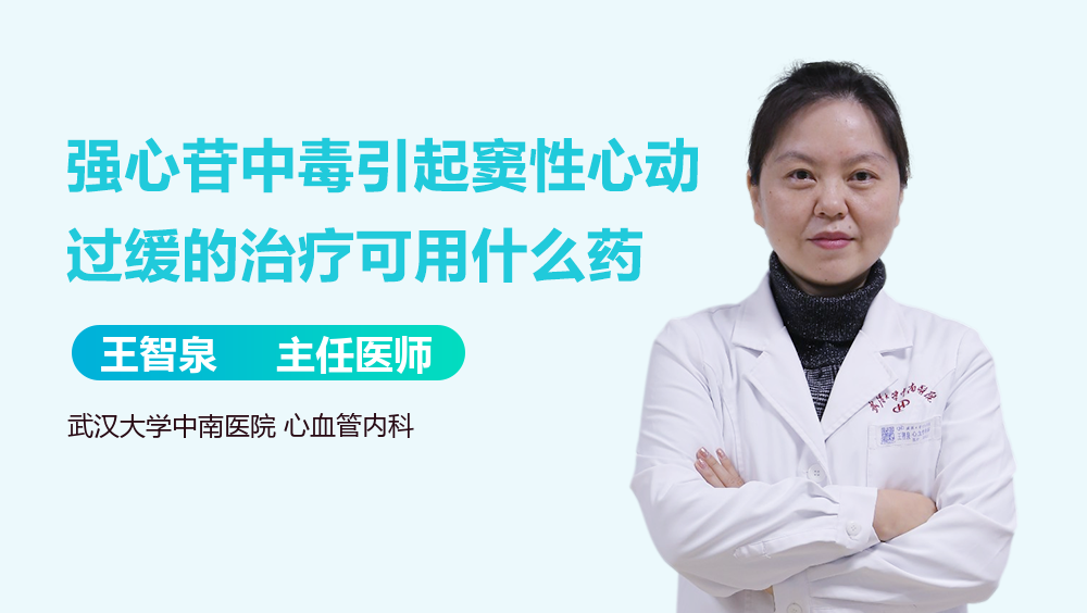 强心苷中毒引起窦性心动过缓的治疗可用什么药