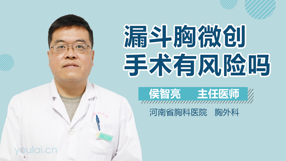 漏斗胸微创手术有风险吗