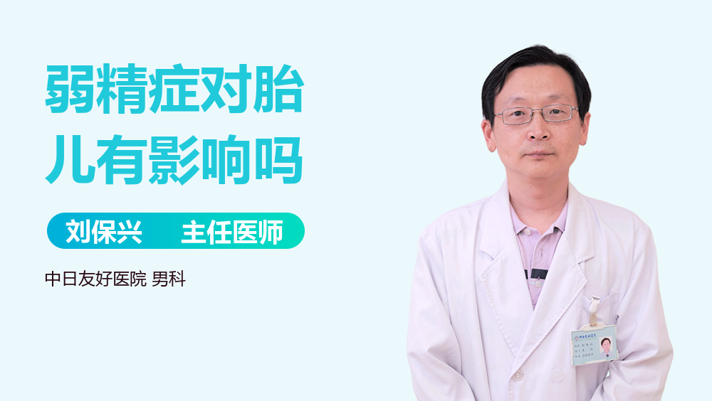 弱精症对胎儿有影响吗