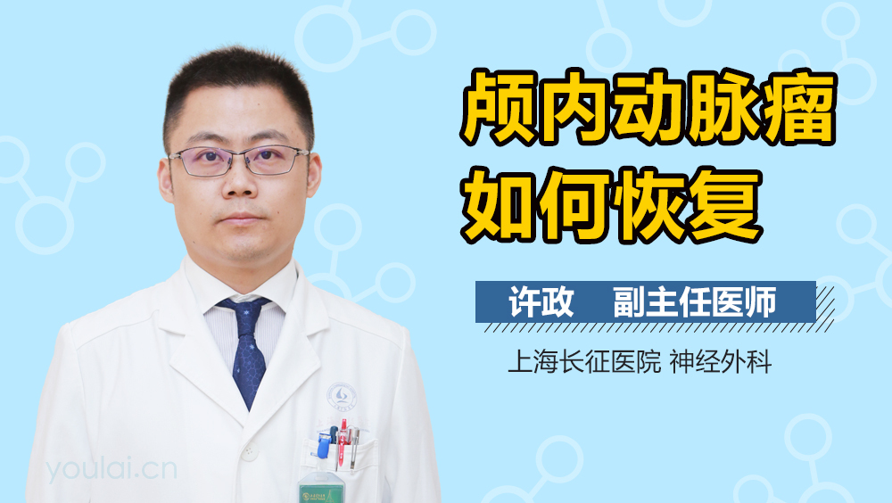 颅内动脉瘤如何恢复