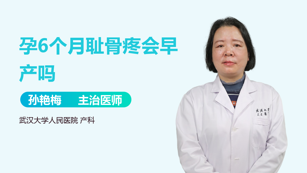 孕6个月耻骨疼会早产吗