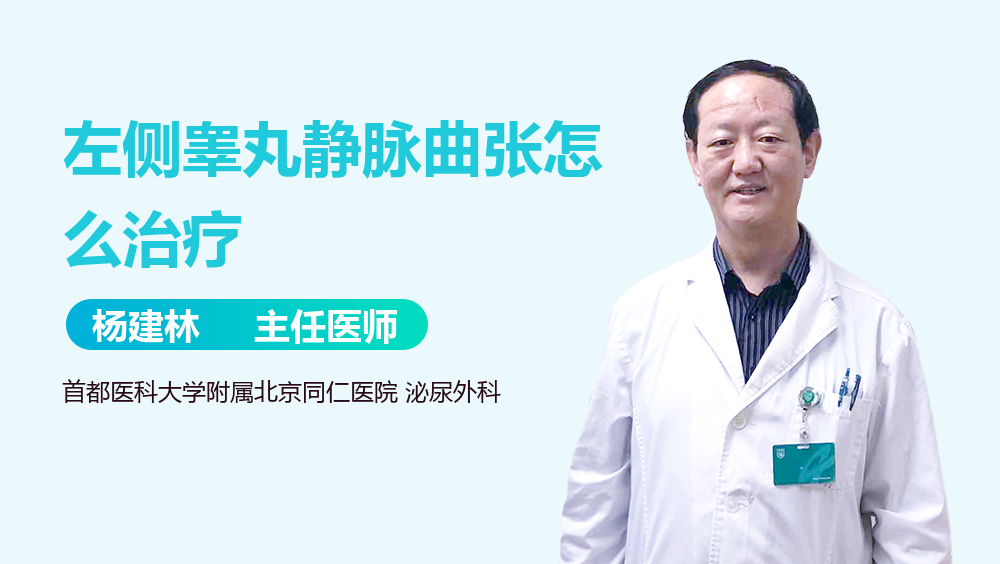 左侧睾丸静脉曲张怎么治疗