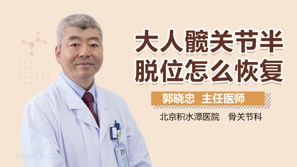 大人髋关节半脱位怎么恢复