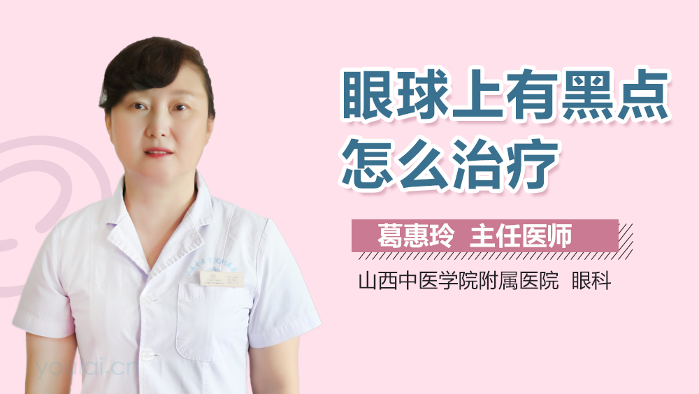 眼球上有黑点怎么治疗