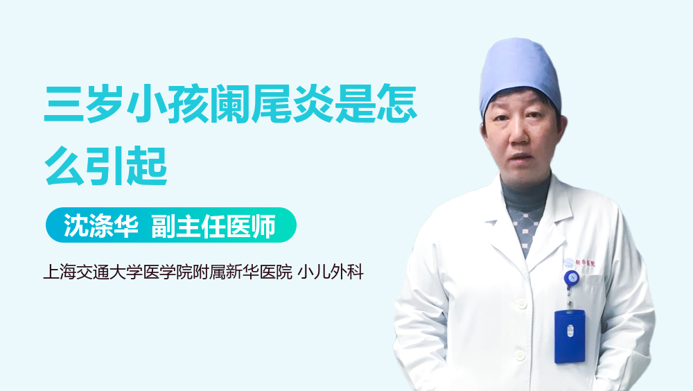 三岁小孩阑尾炎是怎么引起