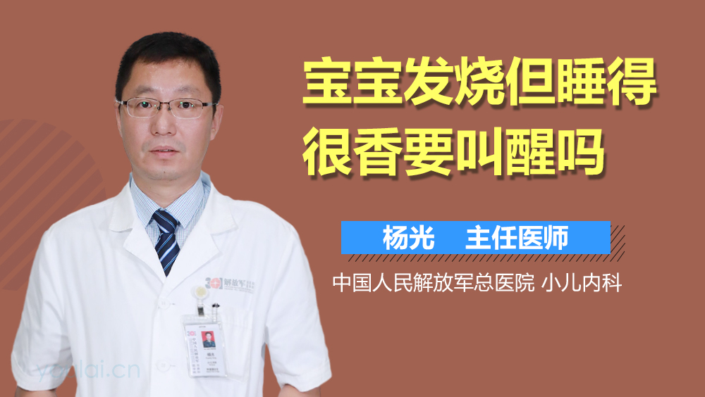 宝宝发烧但睡得很香要叫醒吗