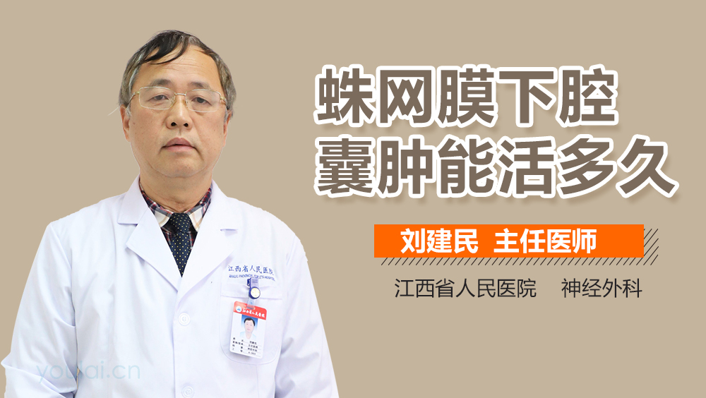 蛛网膜下腔囊肿能活多久