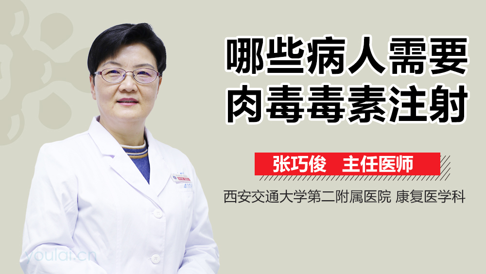 哪些病人需要肉毒毒素注射