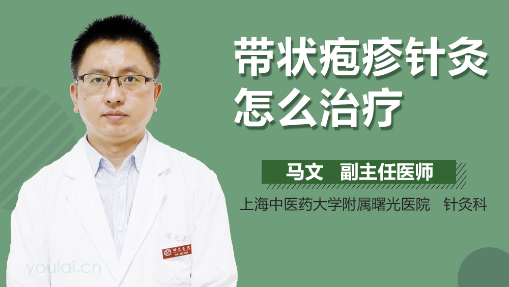 带状疱疹针灸怎么治疗