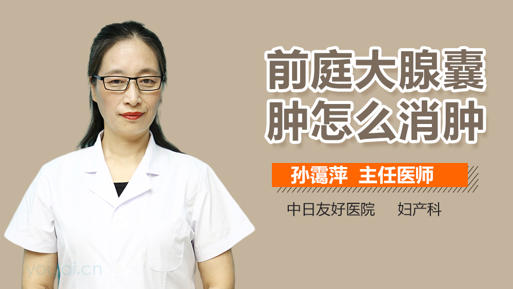 前庭大腺囊肿怎么消肿