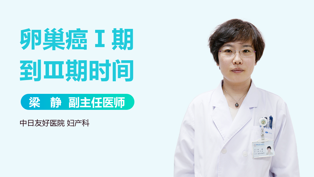 卵巢癌Ⅰ期到Ⅲ期时间