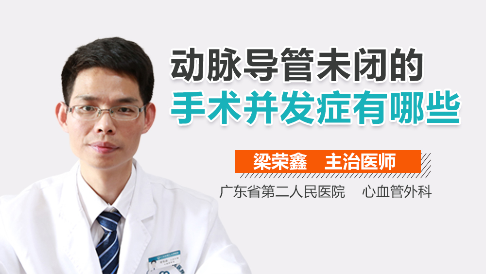 动脉导管未闭的手术并发症有哪些