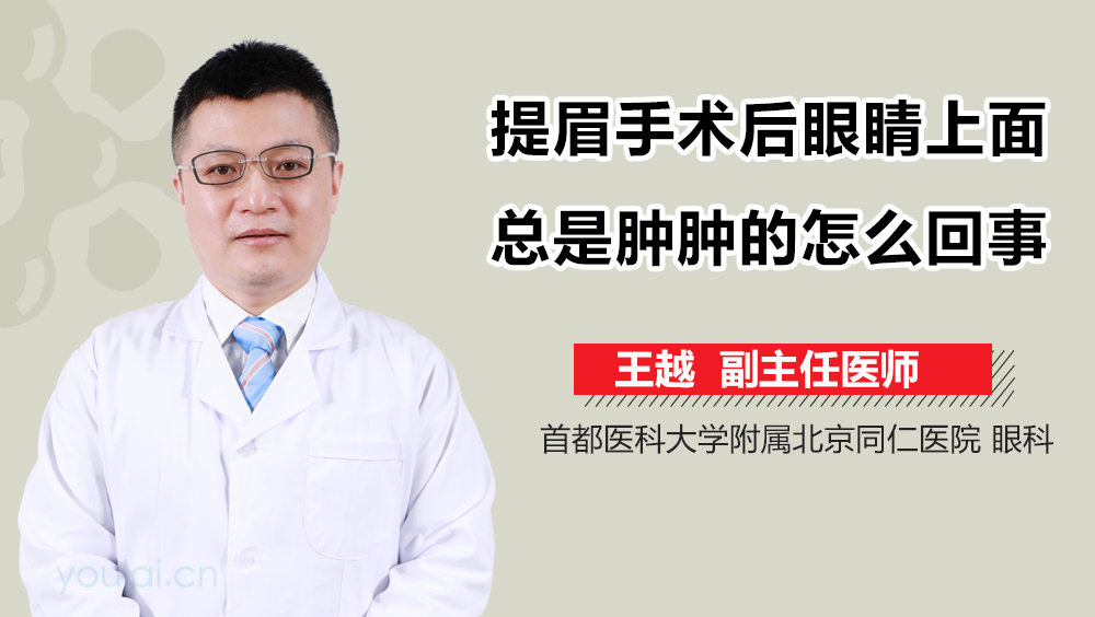 提眉手术后眼睛上面总是肿肿的怎么回事