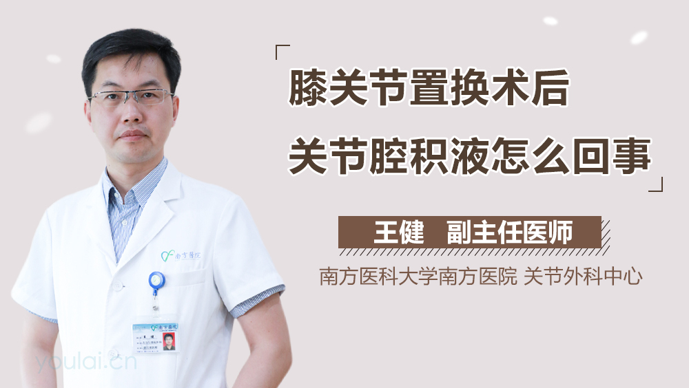 膝关节置换术后关节腔积液怎么回事