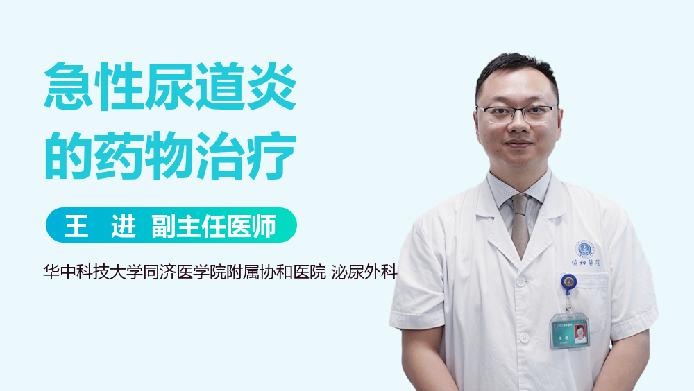 急性尿道炎的药物治疗