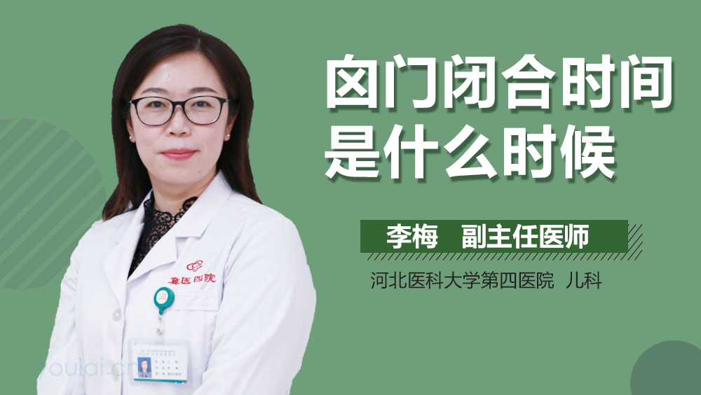 囟门闭合时间是什么时候