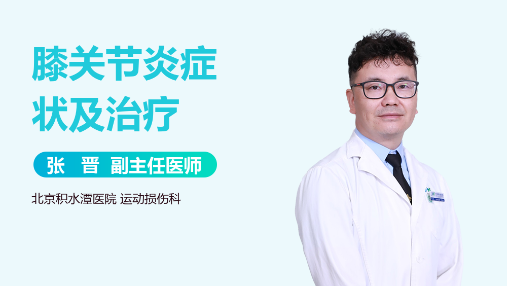 膝关节炎症状及治疗