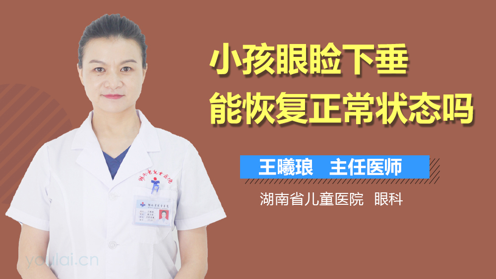 小孩眼睑下垂能恢复正常状态吗