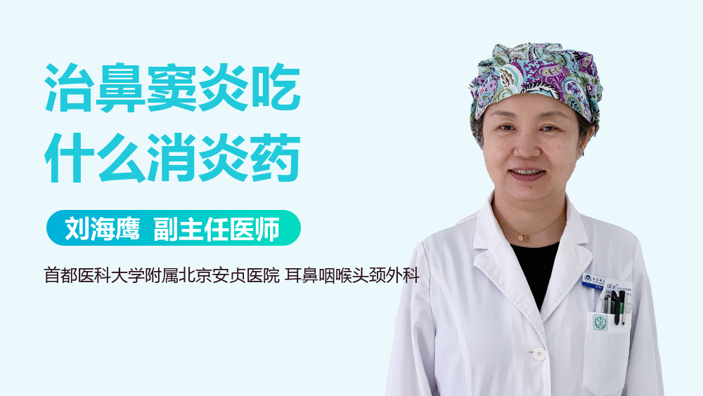 治鼻窦炎吃什么消炎药