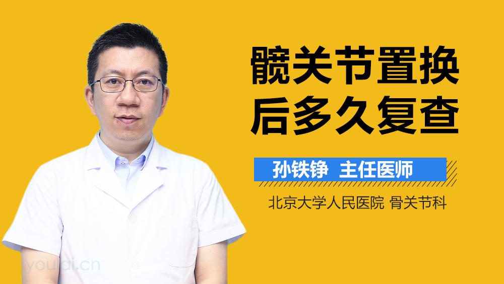 髋关节置换后多久复查