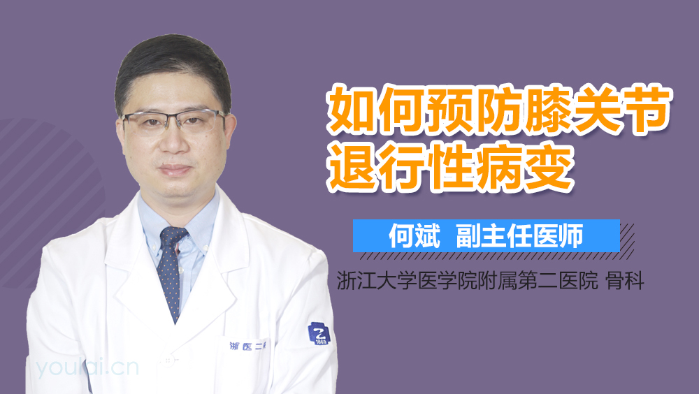 如何预防膝关节退行性病变