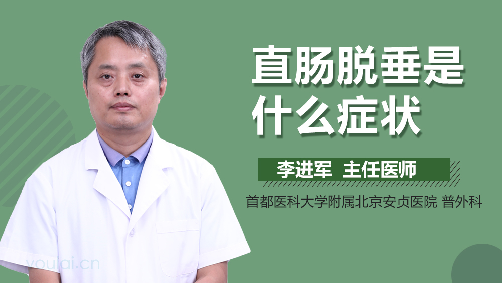 直肠脱垂是什么症状