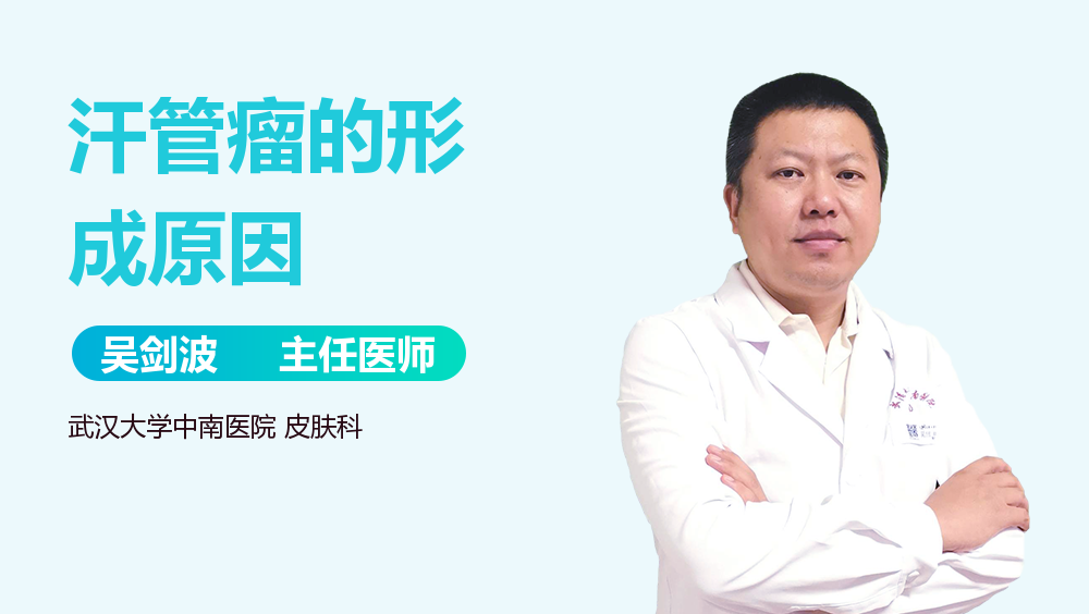汗管瘤的形成原因