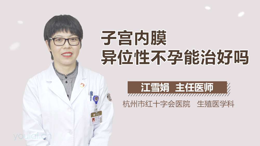 子宫内膜异位性不孕能治好吗