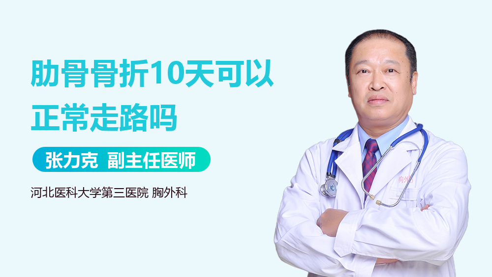 肋骨骨折10天可以正常走路吗