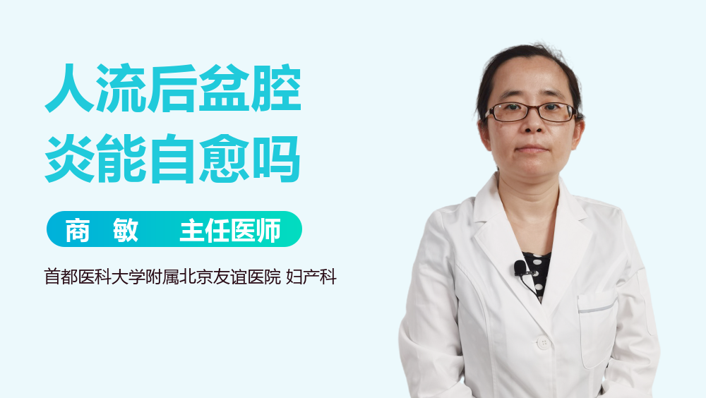 人流后盆腔炎能自愈吗