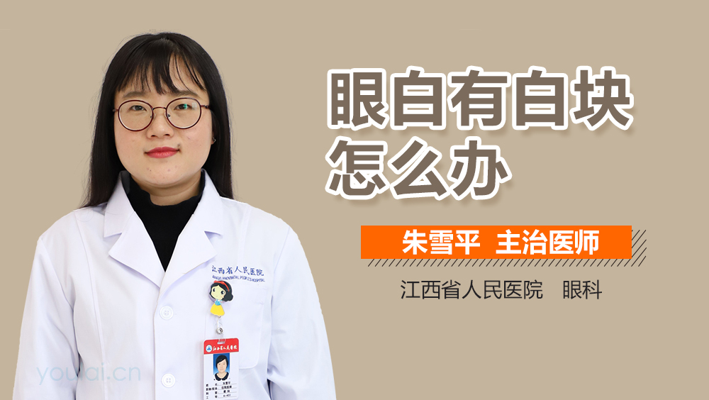 眼白有白块怎么办