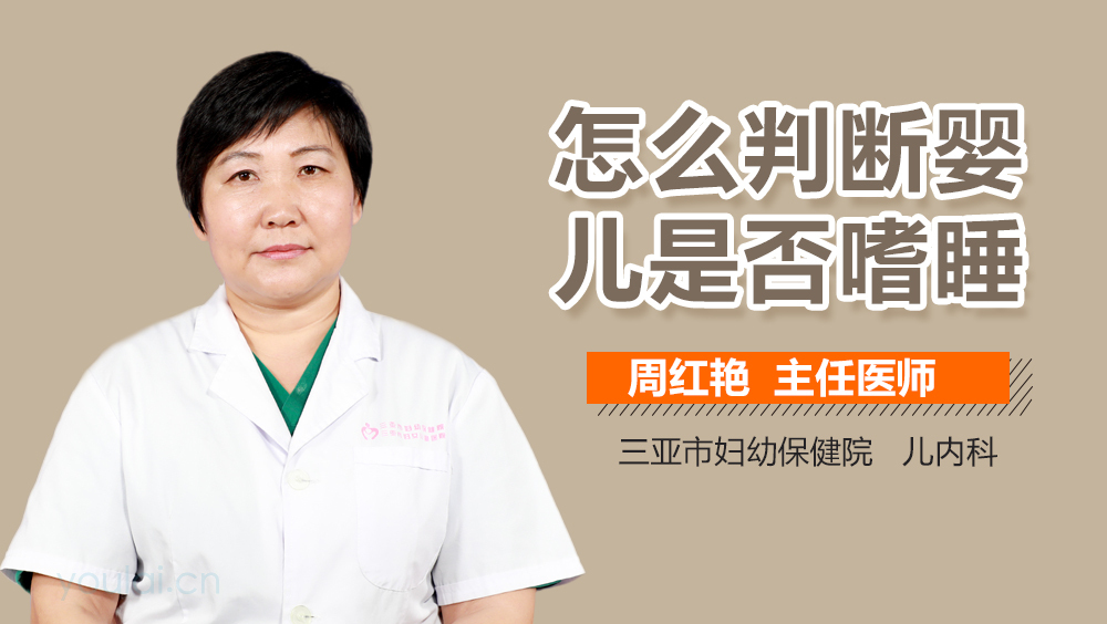 怎么判断婴儿是否嗜睡