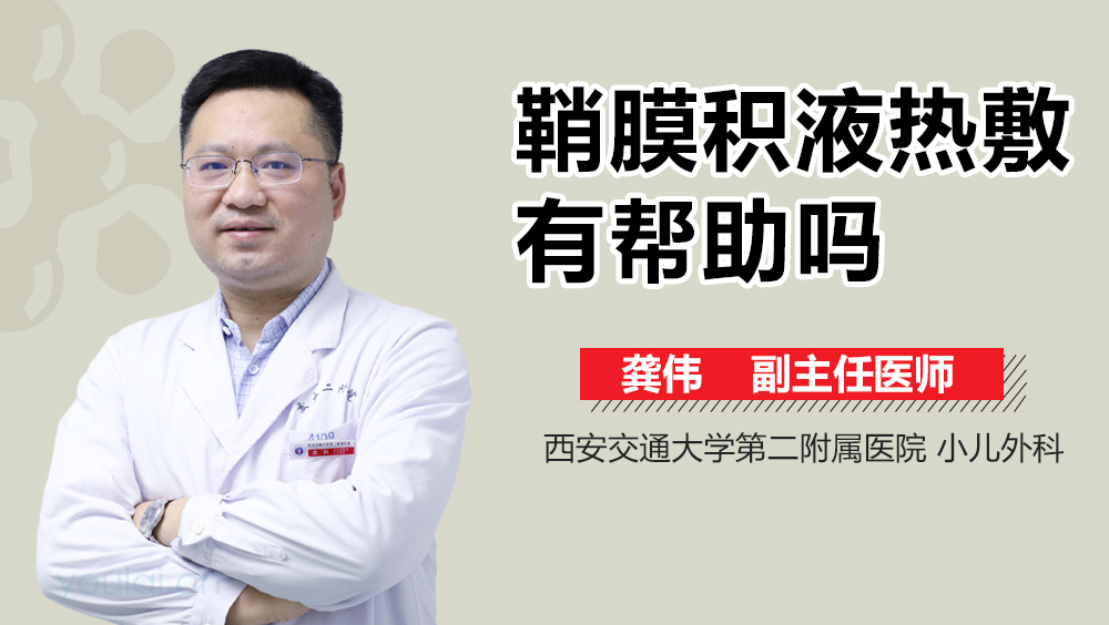 鞘膜积液热敷有帮助吗