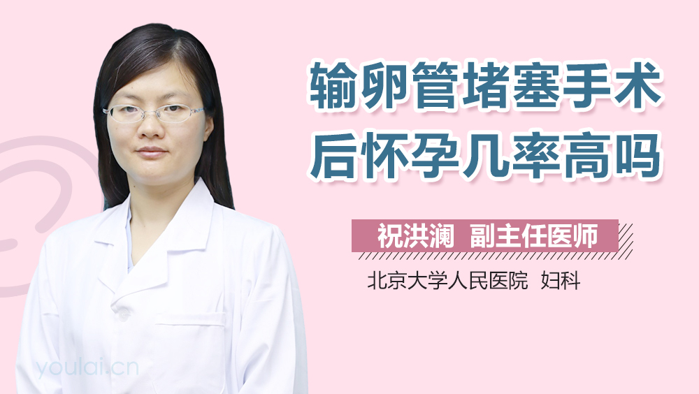 输卵管堵塞手术后怀孕几率高吗